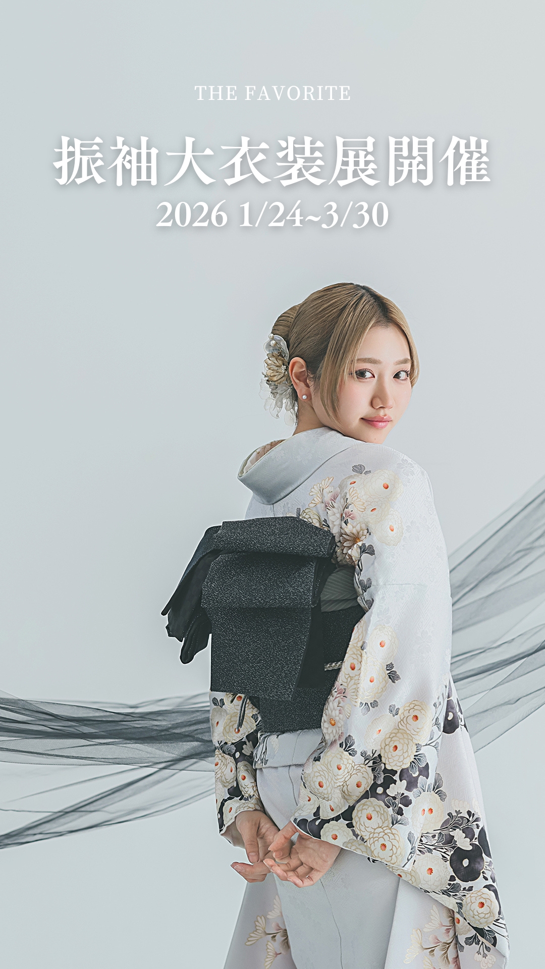 【振袖大衣装展2026】開催!