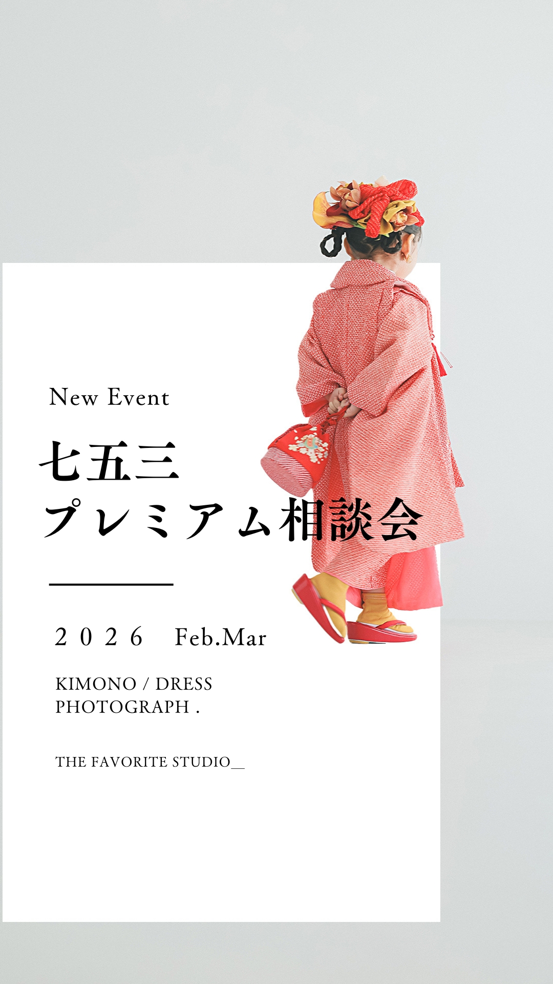 七五三プレミアム相談会開催！