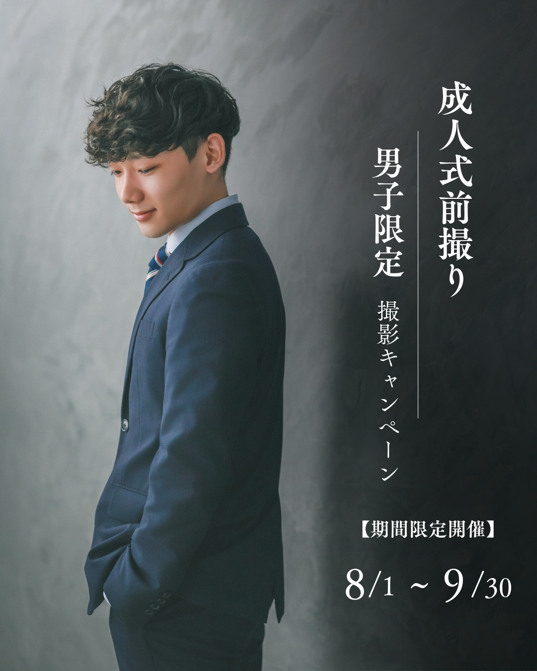 【男子限定】成人式前撮りキャンペーン開催